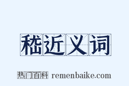 嵇近义词是什么意思的图片